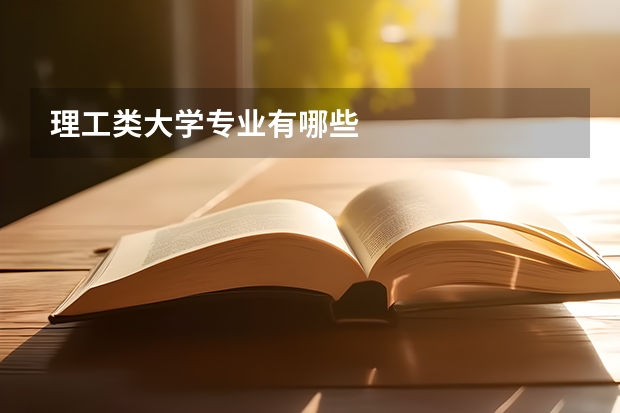 理工类大学专业有哪些