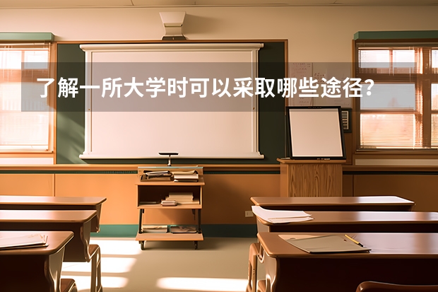 了解一所大学时可以采取哪些途径？