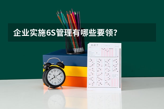 企业实施6S管理有哪些要领？