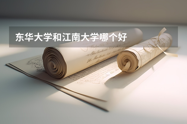 东华大学和江南大学哪个好