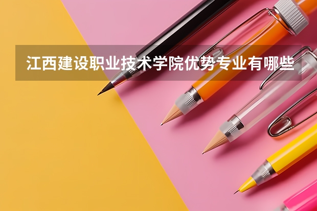 江西建设职业技术学院优势专业有哪些