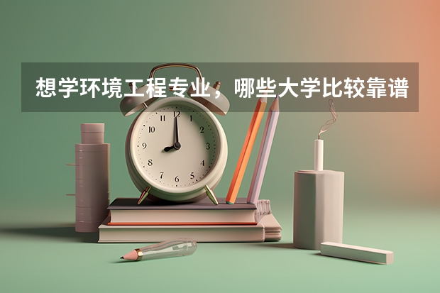 想学环境工程专业，哪些大学比较靠谱？