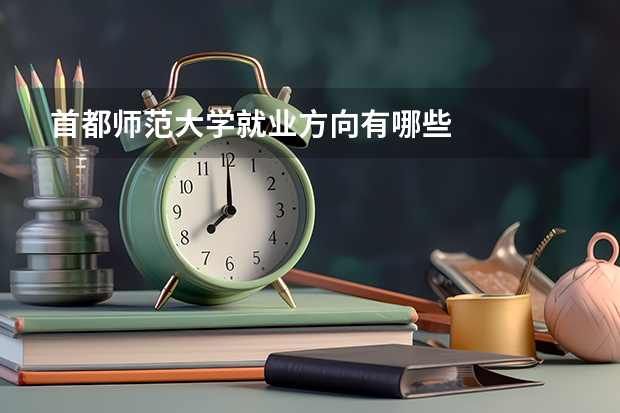 首都师范大学就业方向有哪些