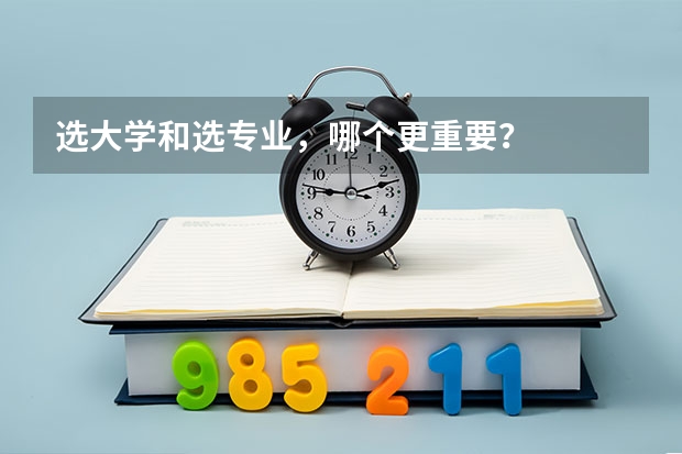 选大学和选专业，哪个更重要？