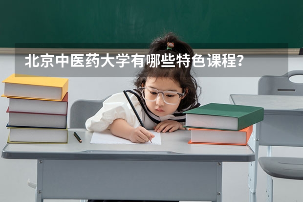 北京中医药大学有哪些特色课程？