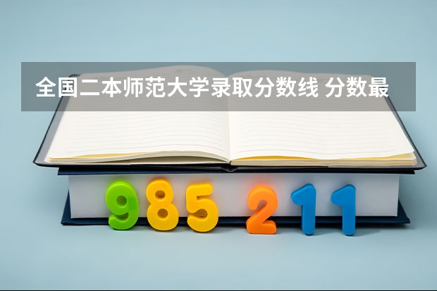 全国二本师范大学录取分数线 分数最低的有哪几所（全国二本最低的师范大学）