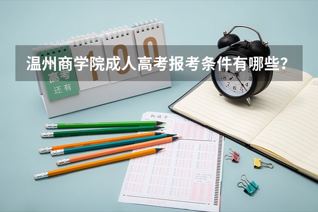 温州商学院成人高考报考条件有哪些？