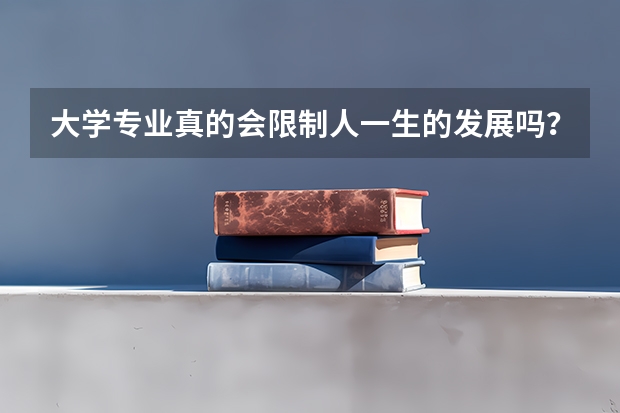 大学专业真的会限制人一生的发展吗?