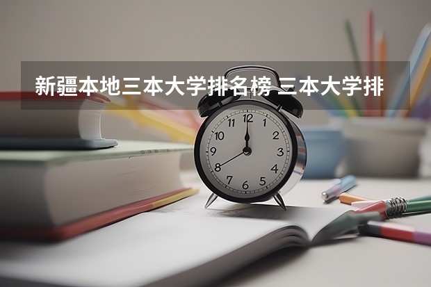 新疆本地三本大学排名榜 三本大学排名基本信息