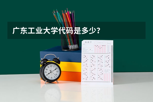 广东工业大学代码是多少？