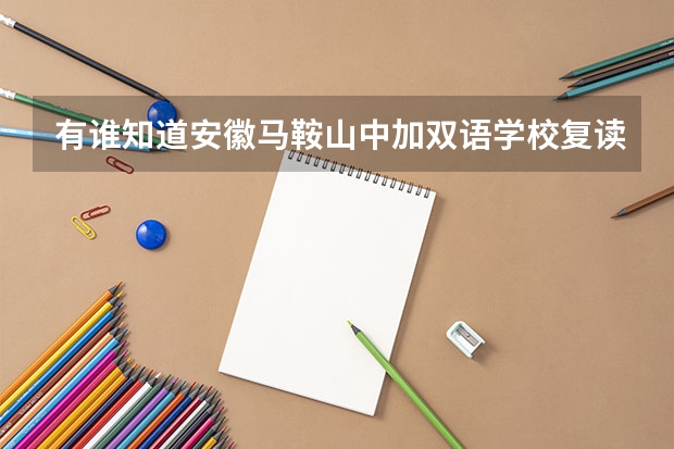 有谁知道安徽马鞍山中加双语学校复读班一年学费多少啊。收不收社会考生啊