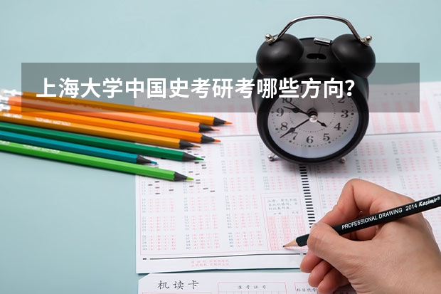 上海大学中国史考研考哪些方向？