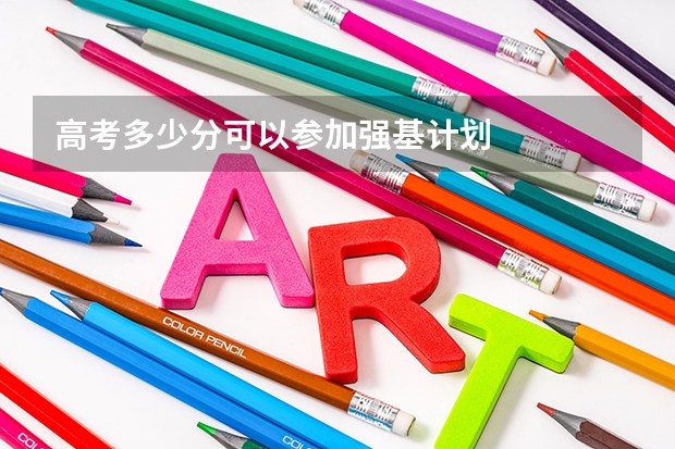 高考多少分可以参加强基计划