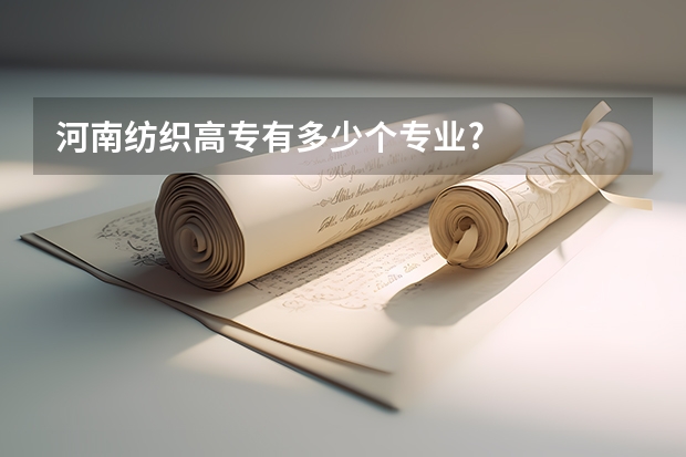 河南纺织高专有多少个专业?