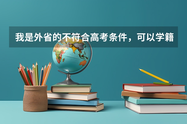 我是外省的不符合高考条件，可以学籍贵州报考高职吗？