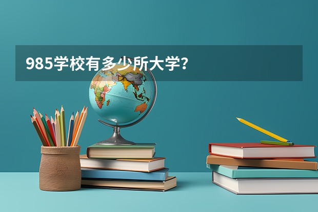 985学校有多少所大学？