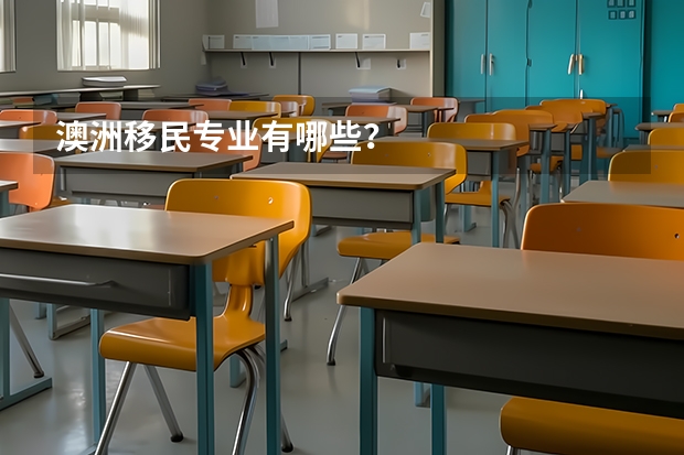 澳洲移民专业有哪些？