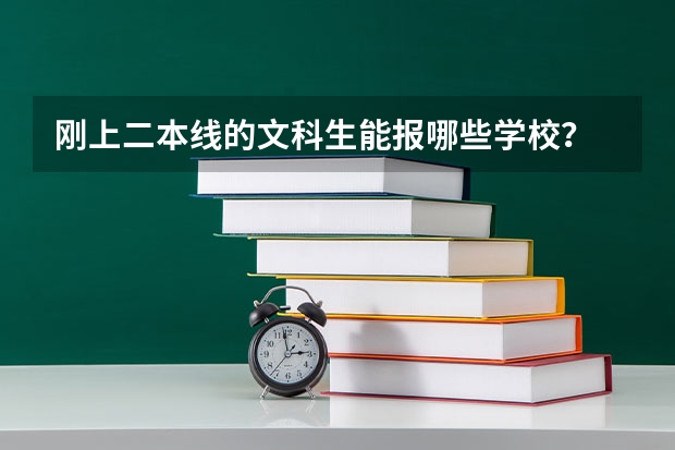 刚上二本线的文科生能报哪些学校？