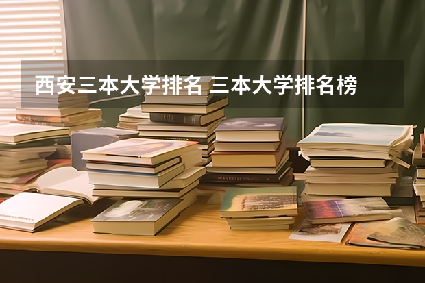 西安三本大学排名 三本大学排名榜 全国最好的三本学校