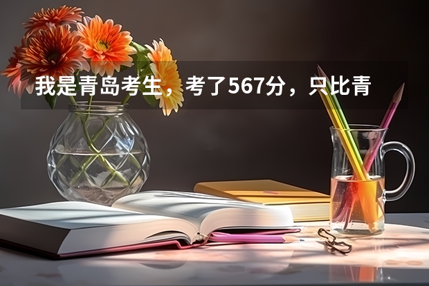 我是青岛考生，考了567分，只比青岛二本线高7分，报考青岛大学师范学院希望大吗