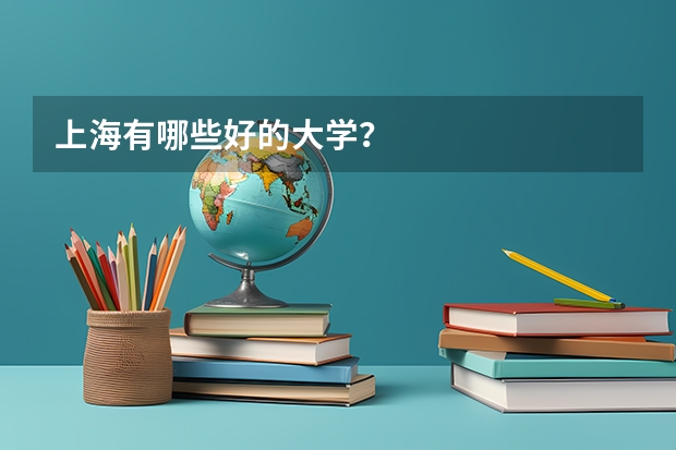 上海有哪些好的大学？