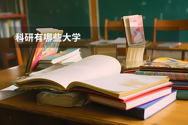 科研有哪些大学