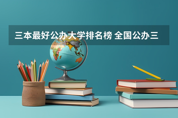 三本最好公办大学排名榜 全国公办三本大学排名理科