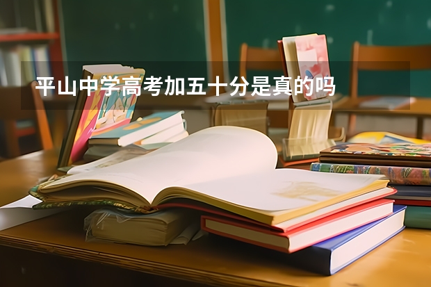 平山中学高考加五十分是真的吗