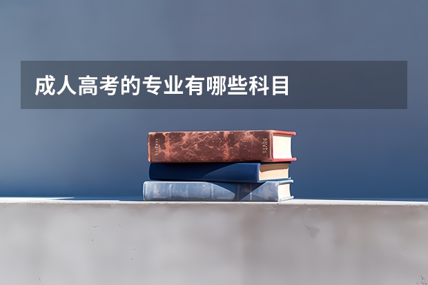 成人高考的专业有哪些科目
