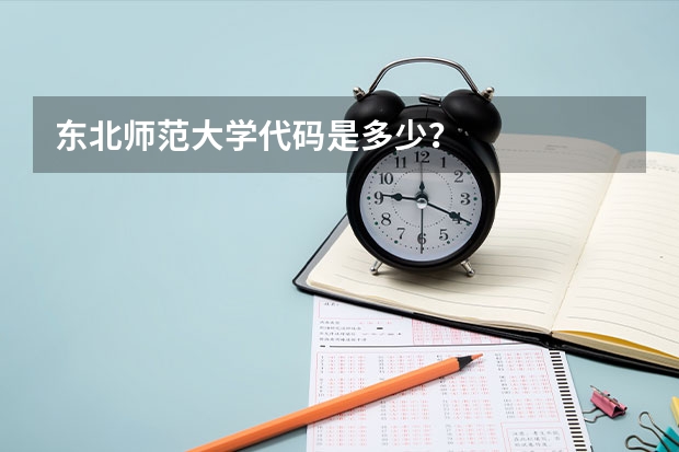 东北师范大学代码是多少？