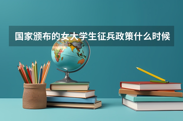 国家颁布的女大学生征兵政策什么时候正式施行？必须要毕业才能报名吗？