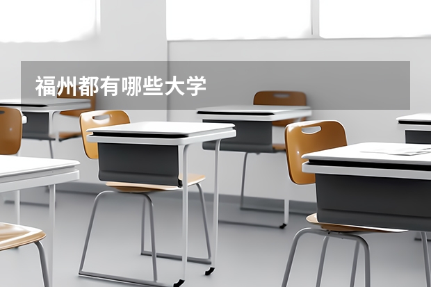 福州都有哪些大学