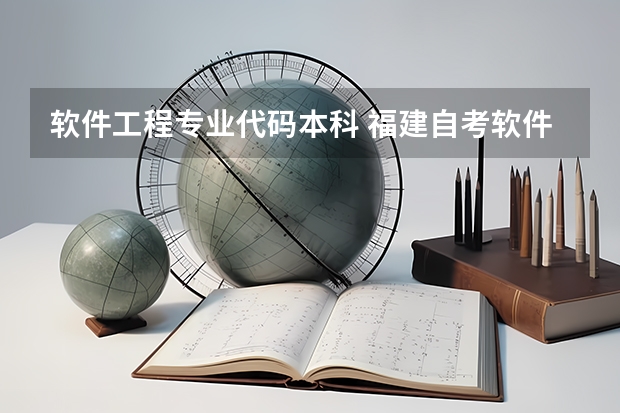 软件工程专业代码本科 福建自考软件工程专业(本科)080902考试科目？