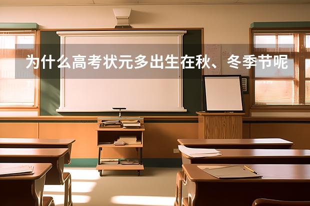为什么高考状元多出生在秋、冬季节呢？