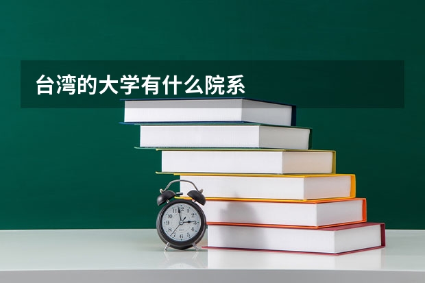 台湾的大学有什么院系