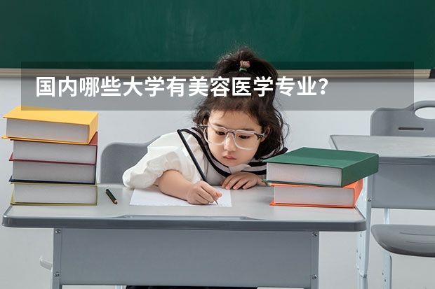 国内哪些大学有美容医学专业？