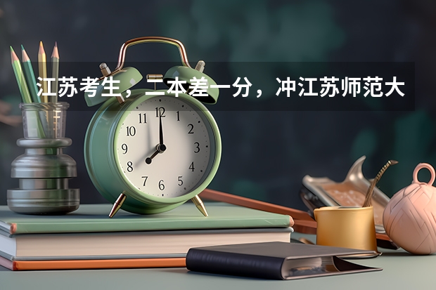 江苏考生，二本差一分，冲江苏师范大学的二本能上吗？