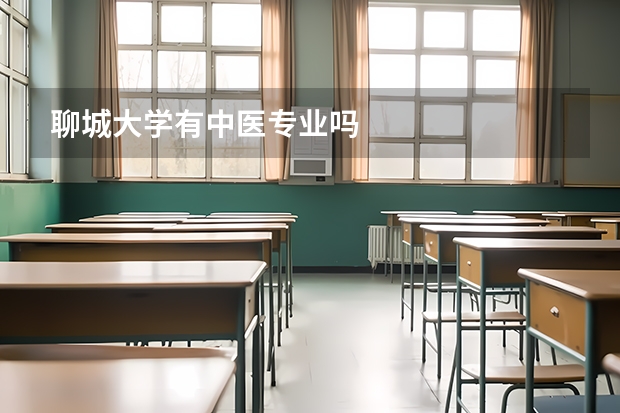 聊城大学有中医专业吗