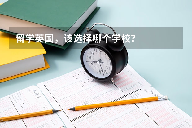 留学英国，该选择哪个学校？