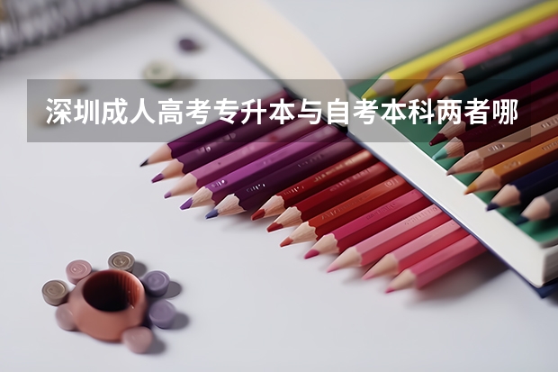 深圳成人高考专升本与自考本科两者哪个简单些，深圳成人高考专升本与自考本科两者哪个简单一点？