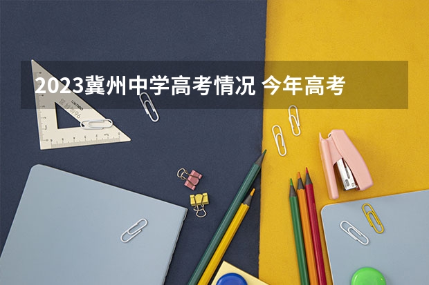 2023冀州中学高考情况 今年高考想复读，关于去冀州中学复习班招生的咨询