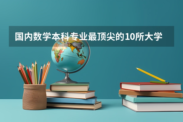 国内数学本科专业最顶尖的10所大学是谁？（强基计划36所大学排名）