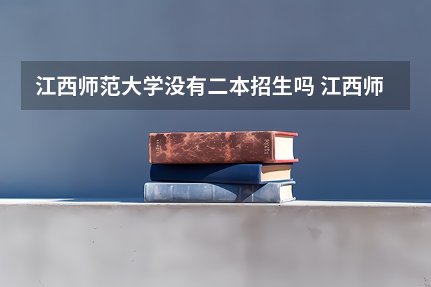 江西师范大学没有二本招生吗 江西师范大学是一本还是二本院校