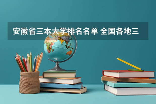 安徽省三本大学排名名单 全国各地三本大学录取分数线解读高考三本大学排名及分数线