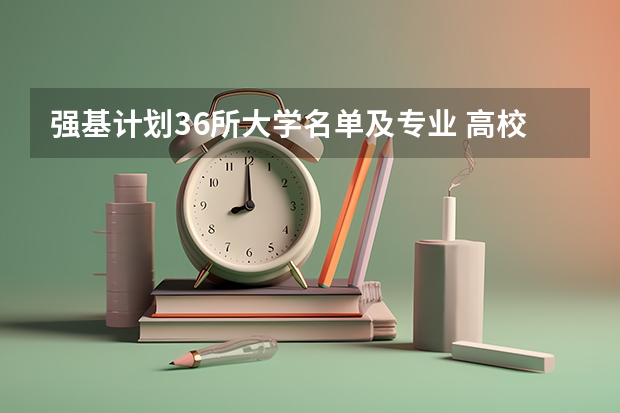 强基计划36所大学名单及专业 高校强基计划报名条件