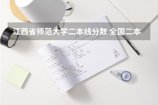 江西省师范大学二本线分数 全国二本师范大学录取分数线 分数最低的有哪几所