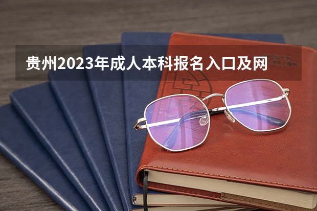 贵州2023年成人本科报名入口及网址在哪里？