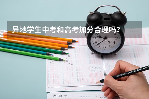 异地学生中考和高考加分合理吗？