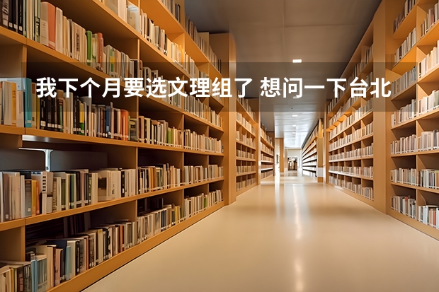 我下个月要选文理组了 想问一下台北艺术大学音乐系钢琴和理论与作曲要谂文组还是理组？学测检定要考哪些