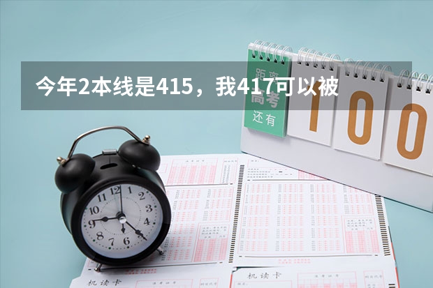 今年2本线是415，我417可以被录取吗？我是贵州的，但是我第2志愿才填的珠海遵义医学院